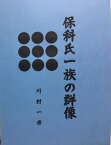 保科氏一族の群像【電子書籍】[ 川村 一彦 ]