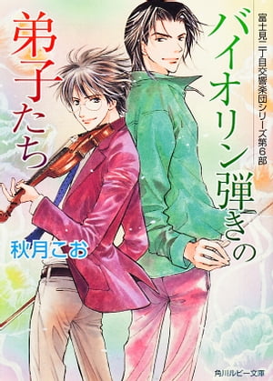 バイオリン弾きの弟子たち　富士見二丁目交響楽団シリーズ　第６部
