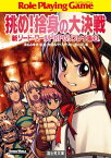 新ソード・ワールドRPGリプレイ集9　挑め！捨身の大決戦【電子書籍】[ 秋田みやび／グループSNE ]