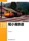 尾小屋鉄道【電子書籍】[ 寺田裕一 ]