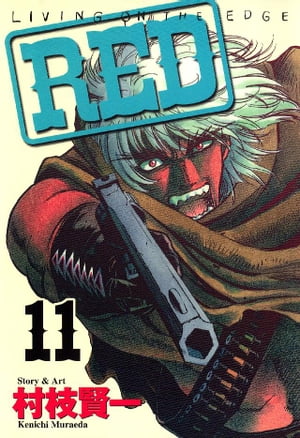RED（11）【電子書籍】[ 村枝賢一 ]