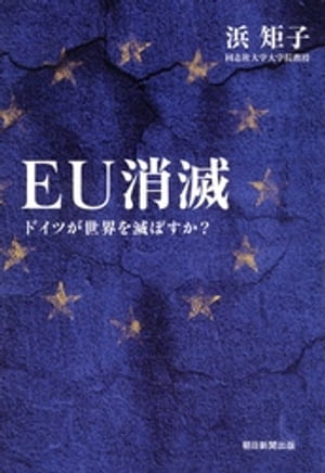 ＥＵ消滅　ドイツが世界を滅ぼすか？