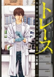 トレース 科捜研法医研究員の追想 1巻【電子書籍】[ 古賀慶 ]