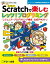 Scratchで楽しむ レッツ！プログラミング ジュニア･プログラミング検定 公式テキスト