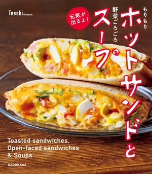 もりもりホットサンドと野菜ごろごろスープ 元気が出るよ 【電子書籍】[ Tesshi @tmytsm ]