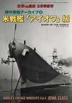 世界の艦船 増刊 第145集『傑作軍艦アーカイブ(4) 米戦艦「アイオワ」級』【電子書籍】[ 海人社 ]