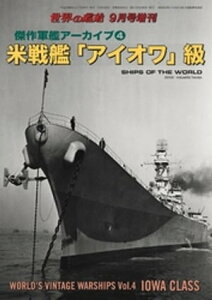 世界の艦船 増刊 第145集『傑作軍艦アーカイブ(4) 米戦艦「アイオワ」級』【電子書籍】[ 海人社 ]