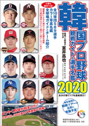 韓国プロ野球観戦ガイド＆選手名鑑2020【電子書籍】