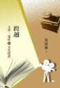 跨越：文學、電影與文化辯證【電子書籍】[ 張國慶 ]