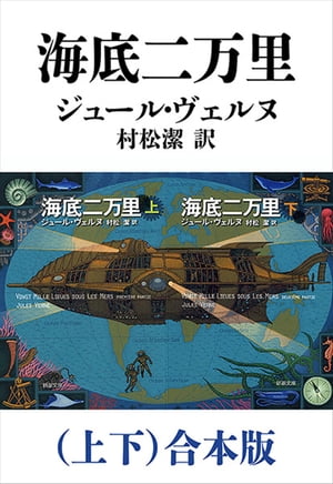 海底二万里（上下）合本版（新潮文庫）【電子書籍】 ジュール ヴェルヌ