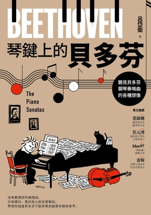 琴鍵上的貝多芬：聽見貝多芬鋼琴奏鳴曲的各種想像【電子書籍】[ 呂岱衛 ]