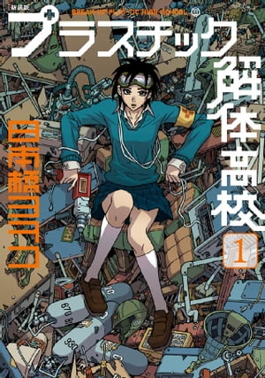 新装版 プラスチック解体高校