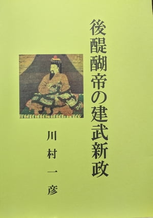 後醍醐帝の建武新政【電子書籍】[ 川村 一彦 ]