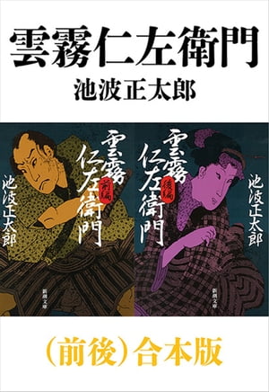 雲霧仁左衛門 前後 合本版 新潮文庫 【電子書籍】[ 池波正太郎 ]