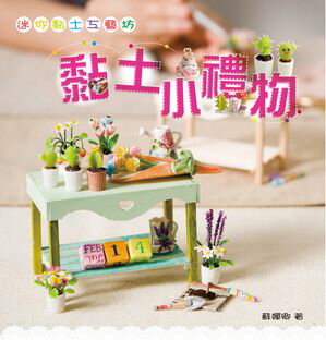 迷?黏土工藝坊-黏土小禮物【電子書籍】[ 蘇嬋卿 ]