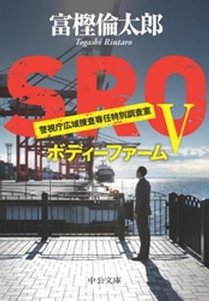 ＳＲＯ５　ボディーファーム