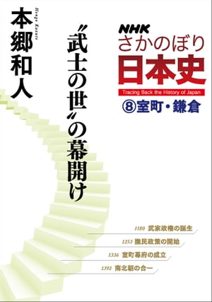 ＮＨＫさかのぼり日本史（８）室町・鎌倉　武士の世の幕開け