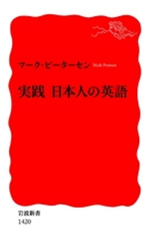 実践 日本人の英語【電子書籍】[ マーク・ピーターセン ]