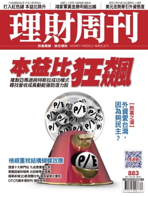 理財周刊883期_複製亞馬遜與特斯模式 尋找營收成長潛力股