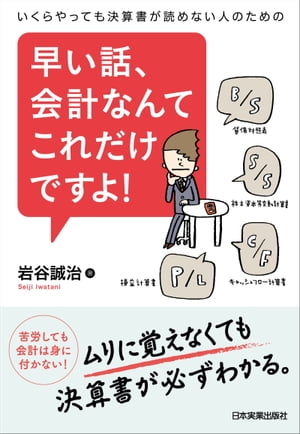 早い話、会計なんてこれだけですよ！ いくらやっても決算書が読めない人のための【電子書籍】[ 岩谷誠..
