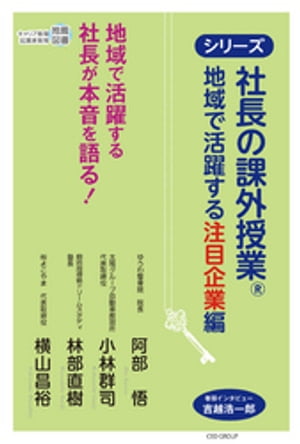 社長の課外授業(R)　〜地域で活躍する注目企業編〜