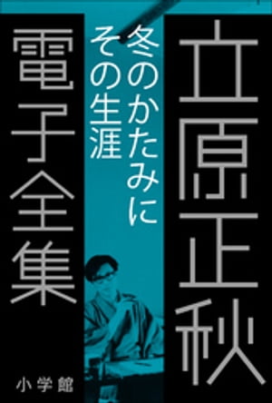 立原正秋 電子全集26 『冬のかたみに　その生涯』【電子書籍】[ 立原正秋 ]