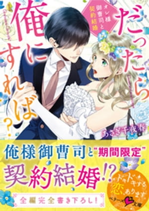 だったら俺にすれば？～オレ様御曹司と契約結婚～