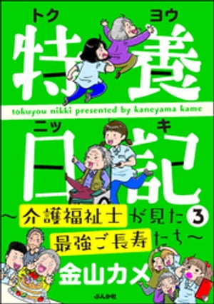 特養日記～介護福祉士が見た最強ご長寿たち～ （3）