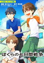 ぼくらの七日間戦争　三日目【電子