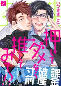 押してダメなら推してみて!?【合本版】