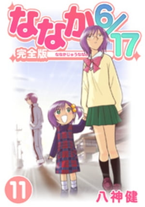 ななか6/17【完全版】(11)