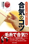 合気のコツ “ちょっとした事”で誰でもできる【電子書籍】[ 湯沢吉二 ]