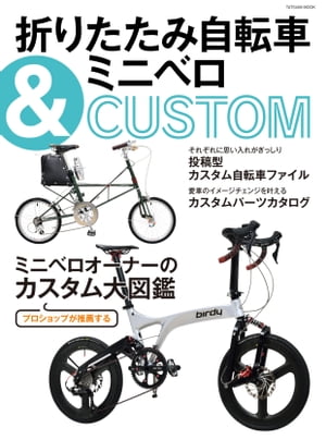 折りたたみ自転車＆ミニベロCUSTOM【電子書籍】[ 自転車日和編集部 ]