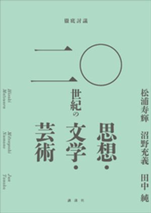 徹底討議　二〇世紀の思想・文学・芸術【電子書籍】[ 松浦寿輝 ]