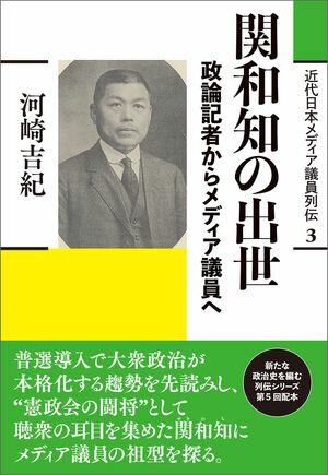関和知の出世 政論記者からメディア議員へ【電子書籍】[ 河崎吉紀 ]