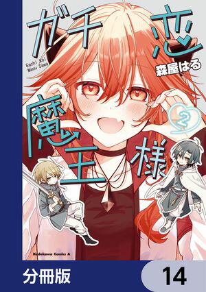 ガチ恋魔王様【分冊版】　14【電子書籍】[ 森屋　はる ]