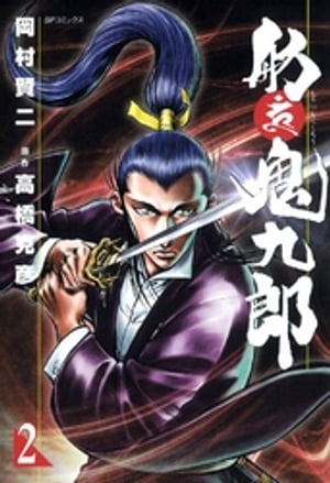 舫鬼九郎　2巻【電子書籍】[ 岡村賢二 ]