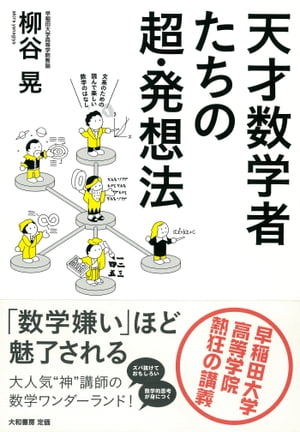 天才数学者たちの超・発想法 早稲田大学高等学院 熱狂の講義【電子書籍】[ 柳谷晃 ]