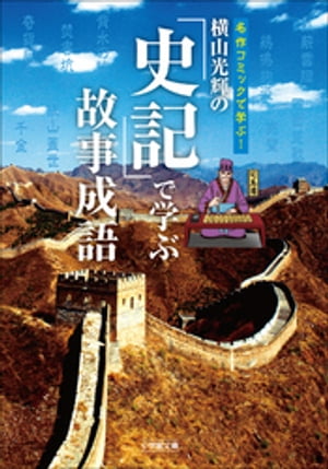 横山光輝の『史記』で学ぶ故事成語【電子書籍】[ 横山光輝 ]