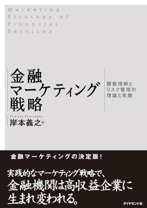 金融マーケティング戦略