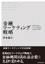 いま金融機関に求められているのは、マーケティング力。リスクの管理を商品と捉え、新たなマーケティングを提唱。実践的なマーケティング戦略で金融機関は高収益企業に生まれ変わる。画面が切り替わりますので、しばらくお待ち下さい。 ※ご購入は、楽天kobo商品ページからお願いします。※切り替わらない場合は、こちら をクリックして下さい。 ※このページからは注文できません。