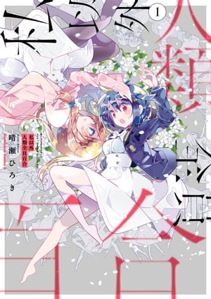 私以外人類全員百合　（1）【電子書籍】[ 晴瀬　ひろき ]