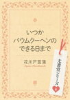 いつかバウムクーヘンのできる日まで 尤書堂シリーズ6【電子書籍】[ 花川戸菖蒲 ]