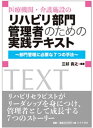 医療機関・介護施設のリハビリ部門管理者のための実践テキスト【電子書籍】[ 三好貴之 ]