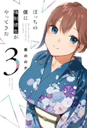 ぼっちの僕に強制彼女がやってきた