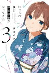 ぼっちの僕に強制彼女がやってきた　3巻【電子書籍】[ 栗ののか ]