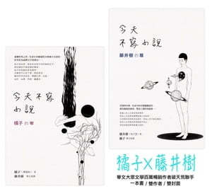 今天不寫小說：橘子的牢與藤井樹的騷