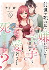 前世で死ぬほど嫌いだった王子は、私が愛さないと死ぬらしいです？ Episode.9《Pinkcherie》【電子書籍】[ 青日晴 ]