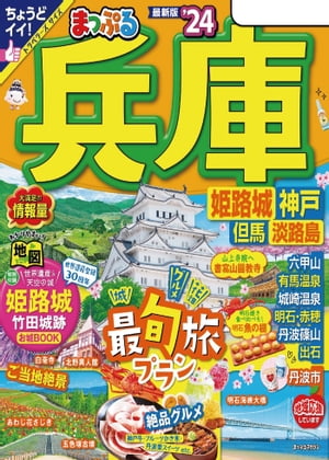 まっぷる 兵庫 姫路城・神戸 但馬・淡路島'24