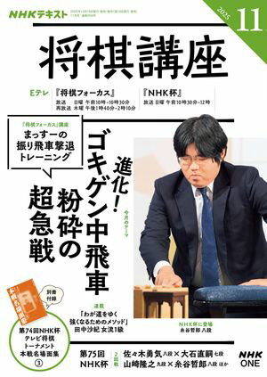 NHK 将棋講座 2025年11月号［雑誌］【電子書籍】